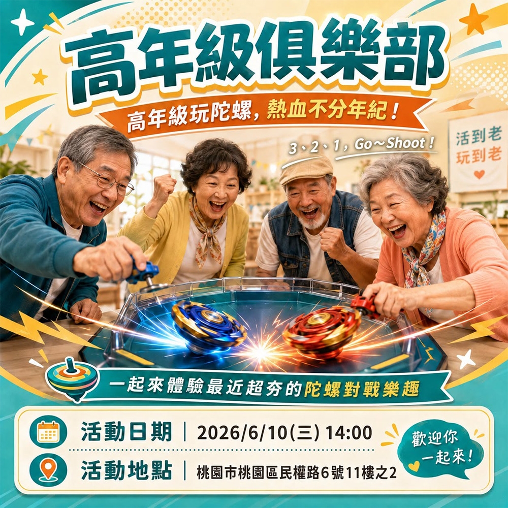 高年級玩戰鬥陀螺