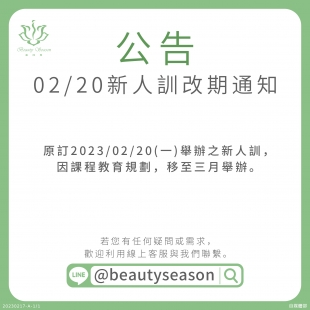 美四季健康美容保養品新人訓改期通知.jpg