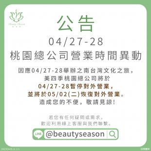 美四季042728桃園總公司營業時間異動.jpg