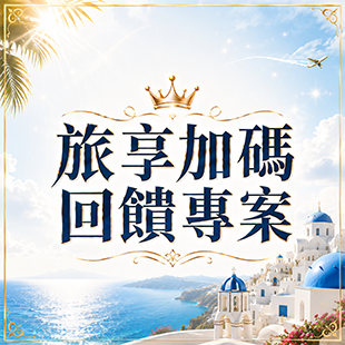 旅享加碼回饋方案.png