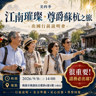 尊爵蘇杭之旅