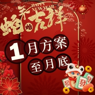 1月方案-封面用.jpg